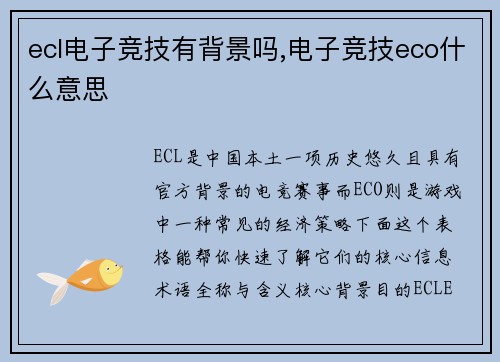ecl电子竞技有背景吗,电子竞技eco什么意思