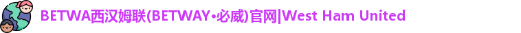 必威西汉姆联